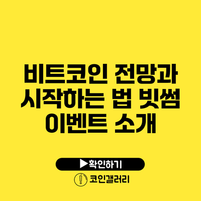 비트코인 전망과 시작하는 법: 빗썸 이벤트 소개