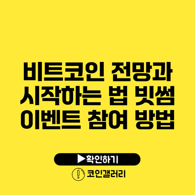 비트코인 전망과 시작하는 법: 빗썸 이벤트 참여 방법
