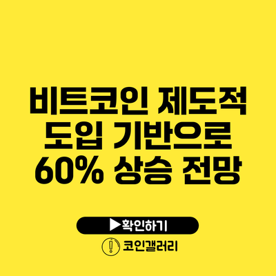 비트코인 제도적 도입 기반으로 60% 상승 전망
