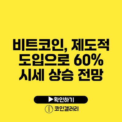 비트코인, 제도적 도입으로 60% 시세 상승 전망?