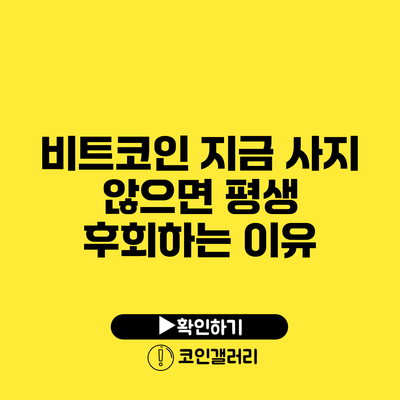 비트코인: 지금 사지 않으면 평생 후회하는 이유