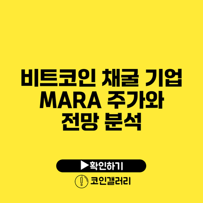 비트코인 채굴 기업 MARA 주가와 전망 분석