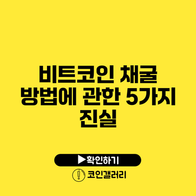 비트코인 채굴 방법에 관한 5가지 진실