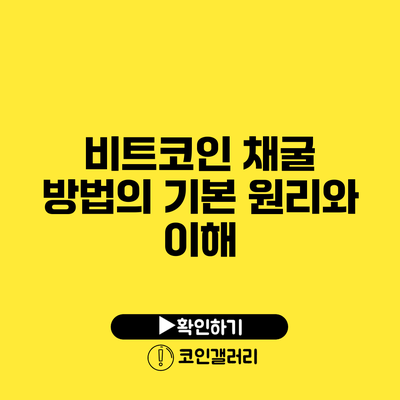 비트코인 채굴 방법의 기본 원리와 이해