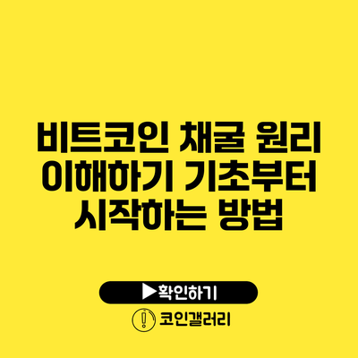 비트코인 채굴 원리 이해하기: 기초부터 시작하는 방법