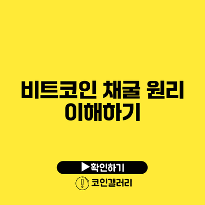 비트코인 채굴 원리 이해하기