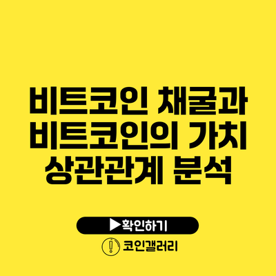 비트코인 채굴과 비트코인의 가치: 상관관계 분석