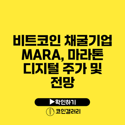 비트코인 채굴기업 MARA, 마라톤 디지털 주가 및 전망