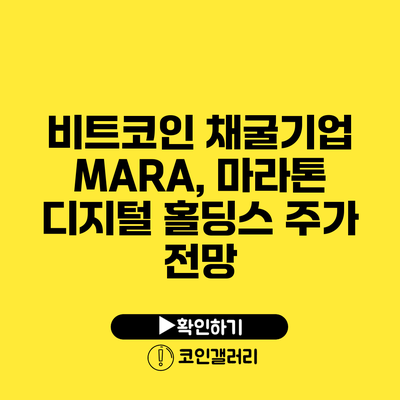 비트코인 채굴기업 MARA, 마라톤 디지털 홀딩스 주가 전망