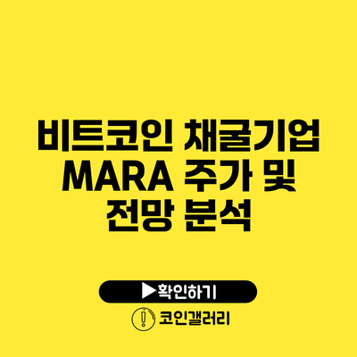 비트코인 채굴기업 MARA 주가 및 전망 분석