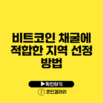 비트코인 채굴에 적합한 지역 선정 방법
