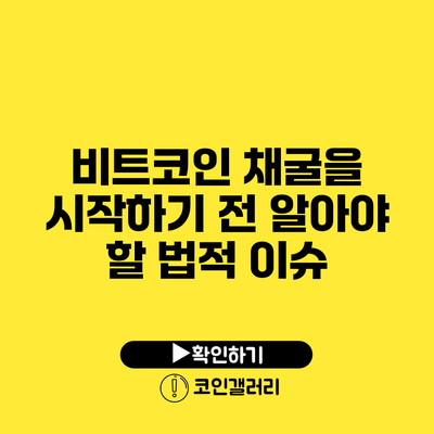 비트코인 채굴을 시작하기 전 알아야 할 법적 이슈