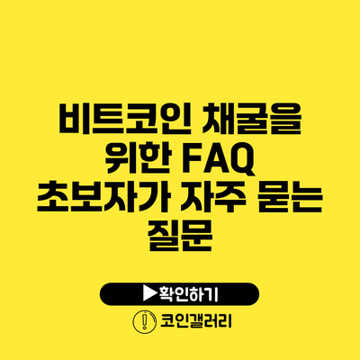 비트코인 채굴을 위한 FAQ: 초보자가 자주 묻는 질문