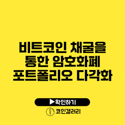 비트코인 채굴을 통한 암호화폐 포트폴리오 다각화