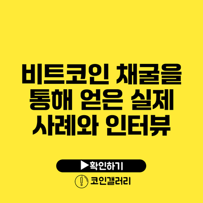 비트코인 채굴을 통해 얻은 실제 사례와 인터뷰