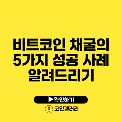 비트코인 채굴의 5가지 성공 사례 알려드리기