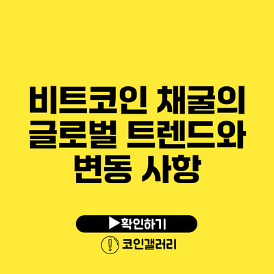 비트코인 채굴의 글로벌 트렌드와 변동 사항