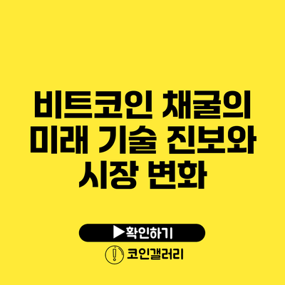 비트코인 채굴의 미래: 기술 진보와 시장 변화