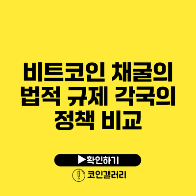 비트코인 채굴의 법적 규제: 각국의 정책 비교