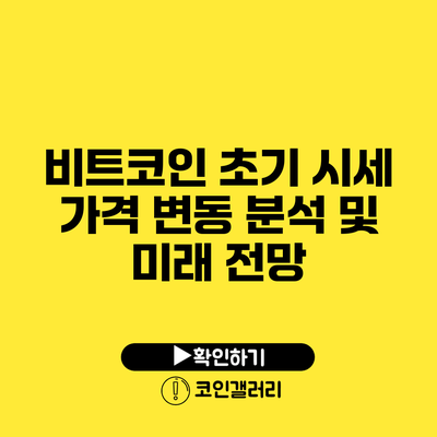 비트코인 초기 시세 가격 변동 분석 및 미래 전망