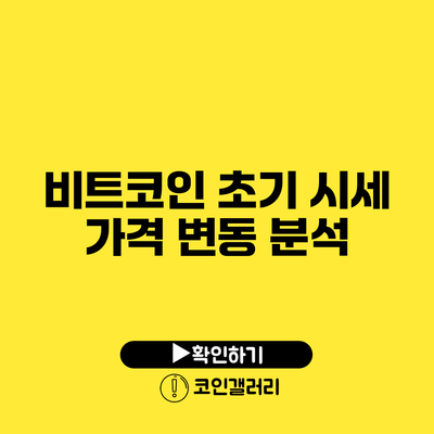 비트코인 초기 시세 가격 변동 분석
