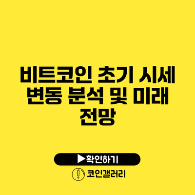 비트코인 초기 시세 변동 분석 및 미래 전망