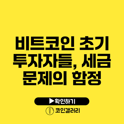 비트코인 초기 투자자들, 세금 문제의 함정