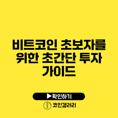 비트코인 초보자를 위한 초간단 투자 가이드