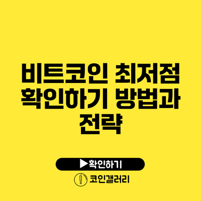 비트코인 최저점 확인하기: 방법과 전략