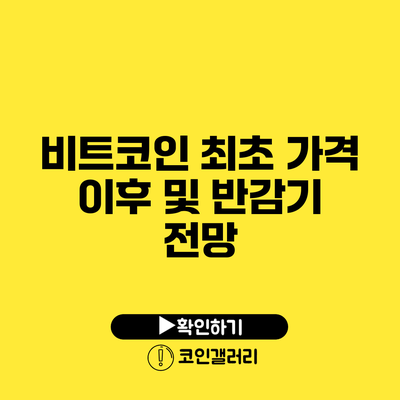 비트코인 최초 가격 이후 및 반감기 전망
