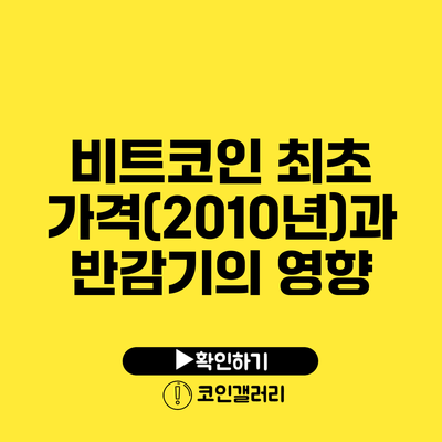 비트코인 최초 가격(2010년)과 반감기의 영향