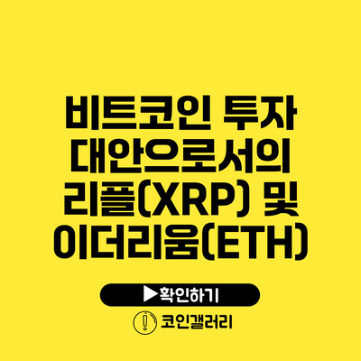 비트코인 투자 대안으로서의 리플(XRP) 및 이더리움(ETH)
