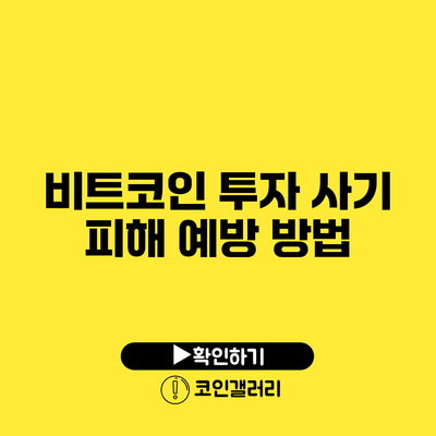 비트코인 투자 사기 피해 예방 방법