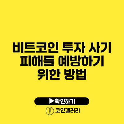 비트코인 투자 사기 피해를 예방하기 위한 방법