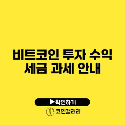 비트코인 투자 수익 세금 과세 안내