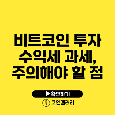 비트코인 투자 수익세 과세, 주의해야 할 점
