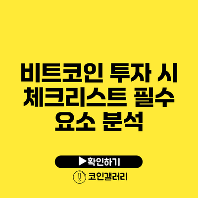 비트코인 투자 시 체크리스트: 필수 요소 분석