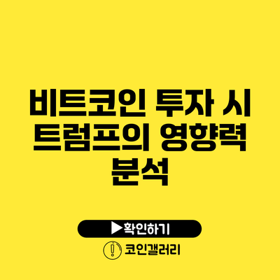 비트코인 투자 시 트럼프의 영향력 분석