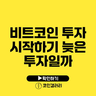 비트코인 투자 시작하기: 늦은 투자일까?