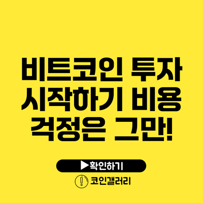 비트코인 투자 시작하기: 비용 걱정은 그만!