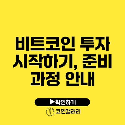 비트코인 투자 시작하기, 준비 과정 안내