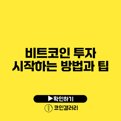 비트코인 투자 시작하는 방법과 팁