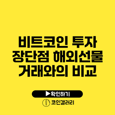비트코인 투자 장단점: 해외선물 거래와의 비교
