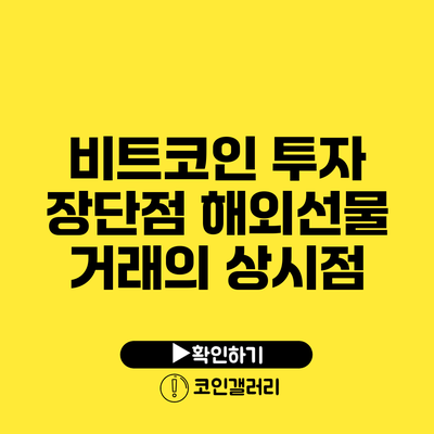 비트코인 투자 장단점: 해외선물 거래의 상시점