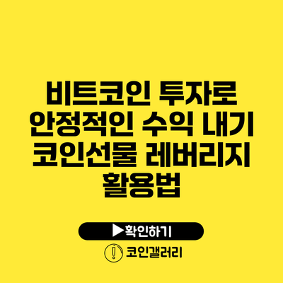 비트코인 투자로 안정적인 수익 내기: 코인선물 레버리지 활용법