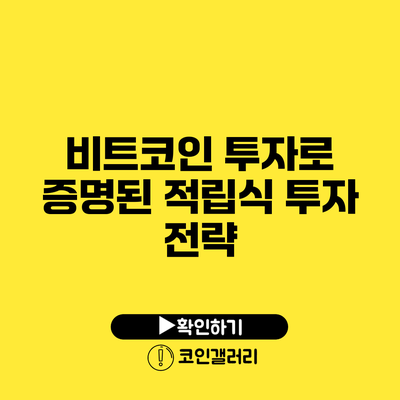 비트코인 투자로 증명된 적립식 투자 전략