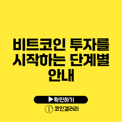 비트코인 투자를 시작하는 단계별 안내