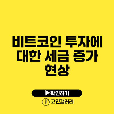 비트코인 투자에 대한 세금 증가 현상
