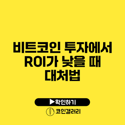 비트코인 투자에서 ROI가 낮을 때 대처법