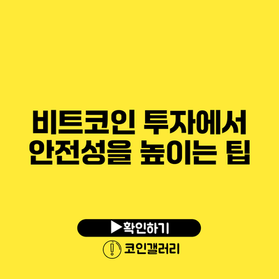 비트코인 투자에서 안전성을 높이는 팁